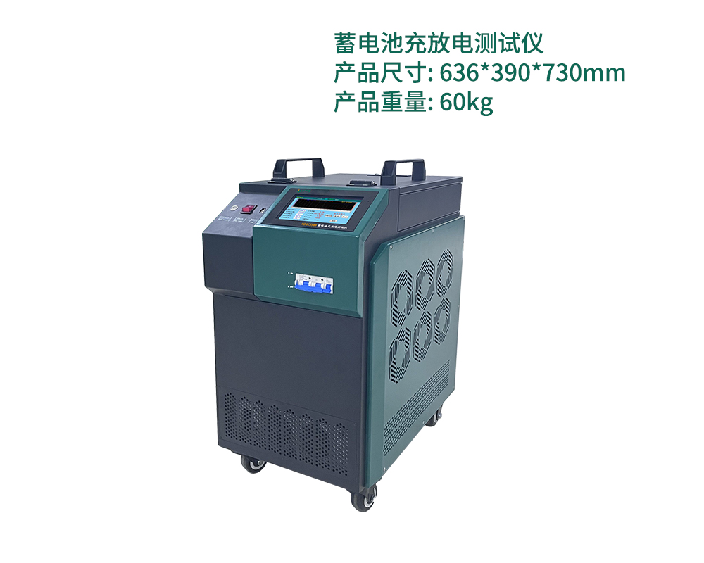 10-60V 充50A放100A蓄电池充放电测试仪